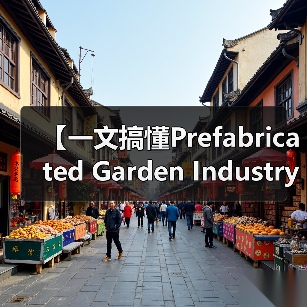 【一文搞懂Prefabricated Garden Industry 装配式园艺行业,为什么它成为2026年最火的投资风口?】(图1) 【一文搞懂Prefabricated Garden Industry 装配式园艺行业,为什么它成为2026年最火的投资风口?】(图1)