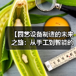 【园艺设备制造的未来之路：从手工到智能的华丽转身】（图3）