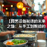 【园艺设备制造的未来之路：从手工到智能的华丽转身】（图1）