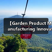 【Garden Product Manufacturing Innovation 园艺产品制造创新:2026年颠覆传统制造的五大技术突破】(图1) 【Garden Product Manufacturing Innovation 园艺产品制造创新:2026年颠覆传统制造的五大技术突破】(图1)