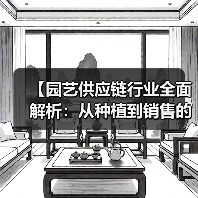 【园艺供应链行业全面解析:从种植到销售的利润密码】(图4) 【园艺供应链行业全面解析:从种植到销售的利润密码】(图4)