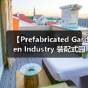 【Prefabricated Garden Industry 装配式园艺行业：2026年爆发前夜的黄金赛道】（图4）