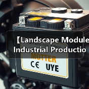 【Landscape Module Industrial Production 景观模块工业化生产的革命性突破】(图1) 【Landscape Module Industrial Production 景观模块工业化生产的革命性突破】(图1)