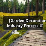 【Garden Decoration Industry Process 园艺装饰行业流程:从设计到施工的完整攻略】(图4) 【Garden Decoration Industry Process 园艺装饰行业流程:从设计到施工的完整攻略】(图4)