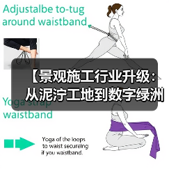 【景观施工行业升级:从泥泞工地到数字绿洲的惊天逆袭】(图3) 【景观施工行业升级:从泥泞工地到数字绿洲的惊天逆袭】(图3)
