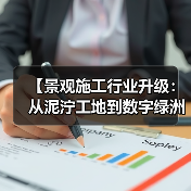 【景观施工行业升级:从泥泞工地到数字绿洲的惊天逆袭】(图4) 【景观施工行业升级:从泥泞工地到数字绿洲的惊天逆袭】(图4)