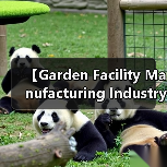 【Garden Facility Manufacturing Industry 园艺设施制造行业的未来商机与挑战解析】(图1) 【Garden Facility Manufacturing Industry 园艺设施制造行业的未来商机与挑战解析】(图1)