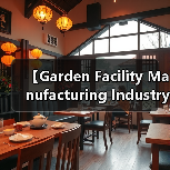 【Garden Facility Manufacturing Industry 园艺设施制造行业的未来商机与挑战解析】(图2) 【Garden Facility Manufacturing Industry 园艺设施制造行业的未来商机与挑战解析】(图2)