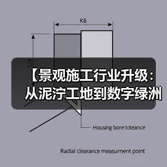 【景观施工行业升级:从泥泞工地到数字绿洲的华丽转身】(图3) 【景观施工行业升级:从泥泞工地到数字绿洲的华丽转身】(图3)