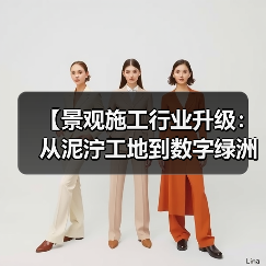 【景观施工行业升级:从泥泞工地到数字绿洲的华丽转身】(图4) 【景观施工行业升级:从泥泞工地到数字绿洲的华丽转身】(图4)