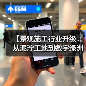 【景观施工行业升级:从泥泞工地到数字绿洲的华丽转身】(图1) 【景观施工行业升级:从泥泞工地到数字绿洲的华丽转身】(图1)