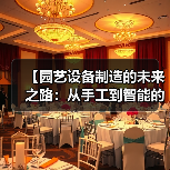 【园艺设备制造的未来之路:从手工到智能的华丽转身】(图1) 【园艺设备制造的未来之路:从手工到智能的华丽转身】(图1)