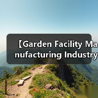 【Garden Facility Manufacturing Industry 园艺设施制造行业的未来商机与挑战解析】(图1) 【Garden Facility Manufacturing Industry 园艺设施制造行业的未来商机与挑战解析】(图1)