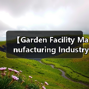【Garden Facility Manufacturing Industry 园艺设施制造行业的未来商机与挑战解析】(图3) 【Garden Facility Manufacturing Industry 园艺设施制造行业的未来商机与挑战解析】(图3)
