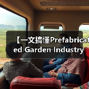 【一文搞懂Prefabricated Garden Industry 装配式园艺行业:为什么聪明人已经开始布局这片蓝海?】(图3) 【一文搞懂Prefabricated Garden Industry 装配式园艺行业:为什么聪明人已经开始布局这片蓝海?】(图3)