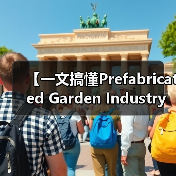 【一文搞懂Prefabricated Garden Industry 装配式园艺行业:为什么聪明人已经开始布局这片蓝海?】(图1) 【一文搞懂Prefabricated Garden Industry 装配式园艺行业:为什么聪明人已经开始布局这片蓝海?】(图1)