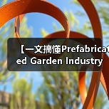【一文搞懂Prefabricated Garden Industry 装配式园艺行业:为什么聪明人已经开始布局这片蓝海?】(图2) 【一文搞懂Prefabricated Garden Industry 装配式园艺行业:为什么聪明人已经开始布局这片蓝海?】(图2)
