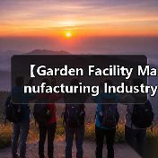 【Garden Facility Manufacturing Industry 园艺设施制造行业的未来商机与挑战解析】(图4) 【Garden Facility Manufacturing Industry 园艺设施制造行业的未来商机与挑战解析】(图4)