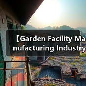 【Garden Facility Manufacturing Industry 园艺设施制造行业的未来商机与挑战解析】(图1) 【Garden Facility Manufacturing Industry 园艺设施制造行业的未来商机与挑战解析】(图1)