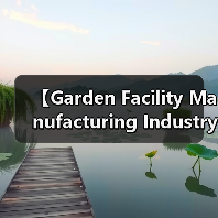 【Garden Facility Manufacturing Industry 园艺设施制造行业的未来商机与挑战解析】（图1）