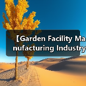 【Garden Facility Manufacturing Industry 园艺设施制造行业的未来商机与挑战解析】（图3）