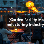 【Garden Facility Manufacturing Industry 园艺设施制造行业的未来商机与挑战解析】（图4）