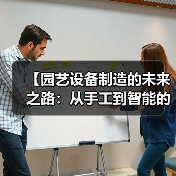【园艺设备制造的未来之路:从手工到智能的华丽转身】(图3) 【园艺设备制造的未来之路:从手工到智能的华丽转身】(图3)