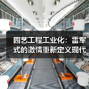 园艺工程工业化：雷军式的激情重新定义现代园林（图3）