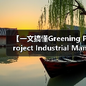 【一文搞懂Greening Project Industrial Management 绿化项目工业化管理的底层逻辑】(图1) 【一文搞懂Greening Project Industrial Management 绿化项目工业化管理的底层逻辑】(图1)