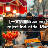 【一文搞懂Greening Project Industrial Management 绿化项目工业化管理的底层逻辑】(图3) 【一文搞懂Greening Project Industrial Management 绿化项目工业化管理的底层逻辑】(图3)