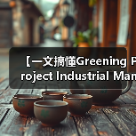 【一文搞懂Greening Project Industrial Management 绿化项目工业化管理的底层逻辑】(图4) 【一文搞懂Greening Project Industrial Management 绿化项目工业化管理的底层逻辑】(图4)