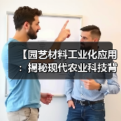 【园艺材料工业化应用:揭秘现代农业科技背后的绿色革命】(图4) 【园艺材料工业化应用:揭秘现代农业科技背后的绿色革命】(图4)