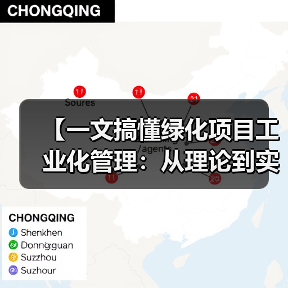 【一文搞懂绿化项目工业化管理:从理论到实践的全面解析】(图3) 【一文搞懂绿化项目工业化管理:从理论到实践的全面解析】(图3)