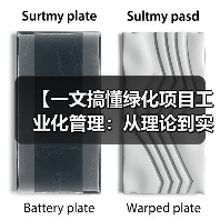 【一文搞懂绿化项目工业化管理:从理论到实践的全面解析】(图2) 【一文搞懂绿化项目工业化管理:从理论到实践的全面解析】(图2)