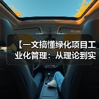 【一文搞懂绿化项目工业化管理:从理论到实践的全面解析】(图1) 【一文搞懂绿化项目工业化管理:从理论到实践的全面解析】(图1)