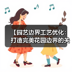 【园艺边界工艺优化：打造完美花园边界的关键技巧】（图1）