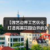 【园艺边界工艺优化：打造完美花园边界的关键技巧】（图4）