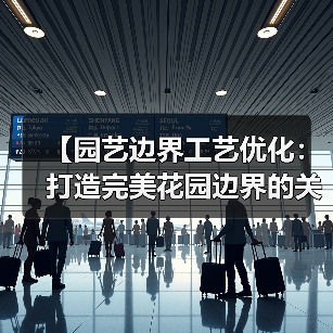 【园艺边界工艺优化：打造完美花园边界的关键技巧】（图3）