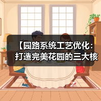 【园路系统工艺优化：打造完美花园的三大核心秘诀】（图4）