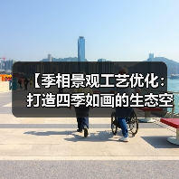 【季相景观工艺优化:打造四季如画的生态空间新标准】(图1) 【季相景观工艺优化:打造四季如画的生态空间新标准】(图1)