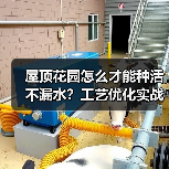 屋顶花园怎么才能种活不漏水？工艺优化实战技巧全解析（图1）