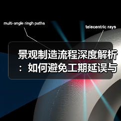 景观制造流程深度解析：如何避免工期延误与质量问题？（图3）