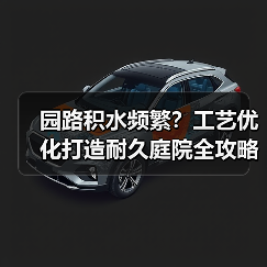 园路积水频繁?工艺优化打造耐久庭院全攻略(图2) 园路积水频繁?工艺优化打造耐久庭院全攻略(图2)