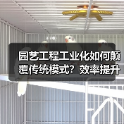 园艺工程工业化如何颠覆传统模式?效率提升3倍的秘密(图1) 园艺工程工业化如何颠覆传统模式?效率提升3倍的秘密(图1)