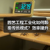 园艺工程工业化如何颠覆传统模式?效率提升3倍的秘密(图2) 园艺工程工业化如何颠覆传统模式?效率提升3倍的秘密(图2)