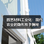园艺材料工业化：现代农业的隐形推手揭秘（图1）