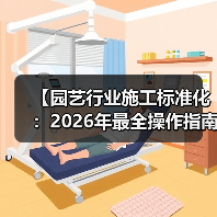【园艺行业施工标准化:2026年最全操作指南,一文搞定15年行业痛点】(图4) 【园艺行业施工标准化:2026年最全操作指南,一文搞定15年行业痛点】(图4)