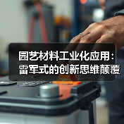 园艺材料工业化应用:雷军式的创新思维颠覆传统农业(图3) 园艺材料工业化应用:雷军式的创新思维颠覆传统农业(图3)