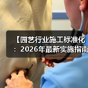 【园艺行业施工标准化:2026年最新实施指南,一文解决87%的工程难题】(图1) 【园艺行业施工标准化:2026年最新实施指南,一文解决87%的工程难题】(图1)