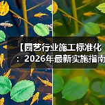 【园艺行业施工标准化:2026年最新实施指南,一文解决87%的工程难题】(图2) 【园艺行业施工标准化:2026年最新实施指南,一文解决87%的工程难题】(图2)